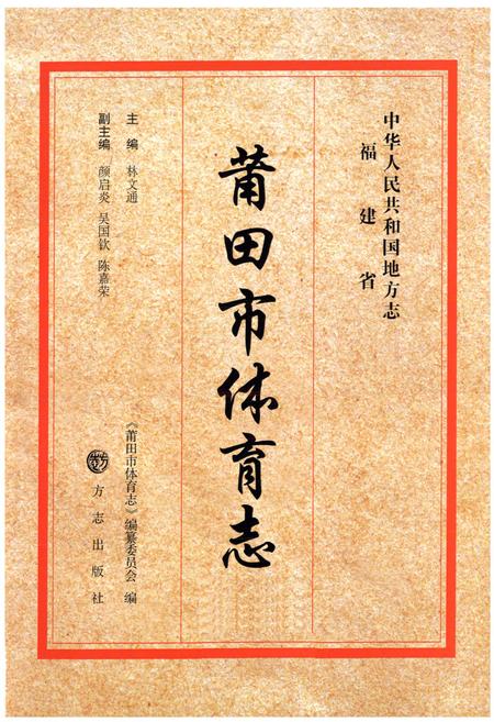 《莆田市体育志》.pdf电子版_福建省志插图1