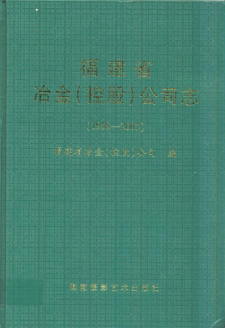 《《福建省冶金(控股)公司志(1958-2007)》》.pdf电子版_福建省志