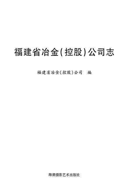 《《福建省冶金(控股)公司志(1958-2007)》》.pdf电子版_福建省志插图1