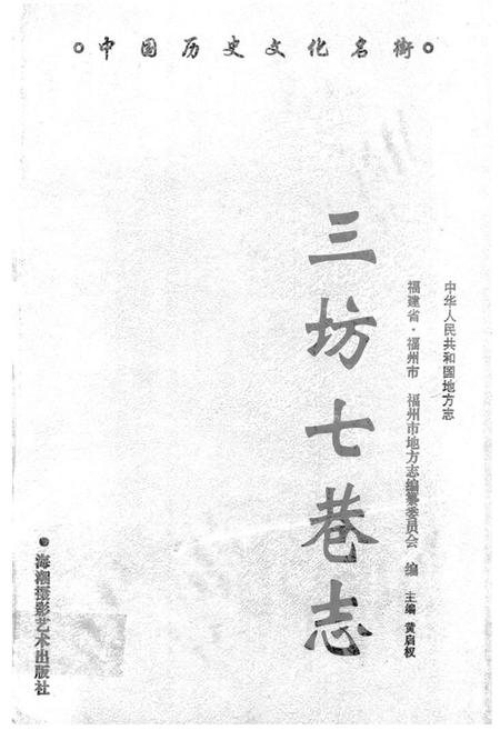 《《三坊七巷志》》.pdf电子版_福建省志