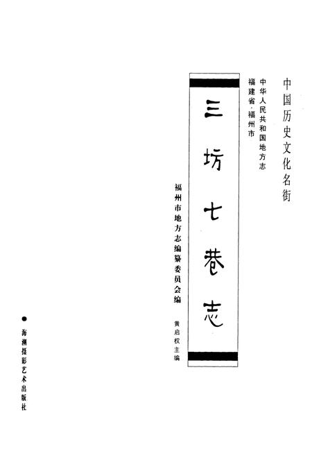 《《三坊七巷志》》.pdf电子版_福建省志插图1