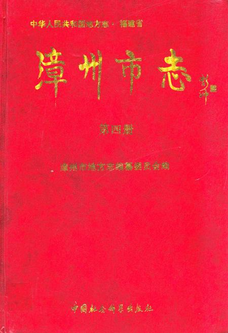 《《漳州市志第四册》》.pdf电子版_福建省志