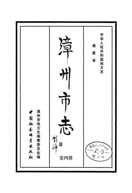 《《漳州市志第四册》》.pdf电子版_福建省志插图1