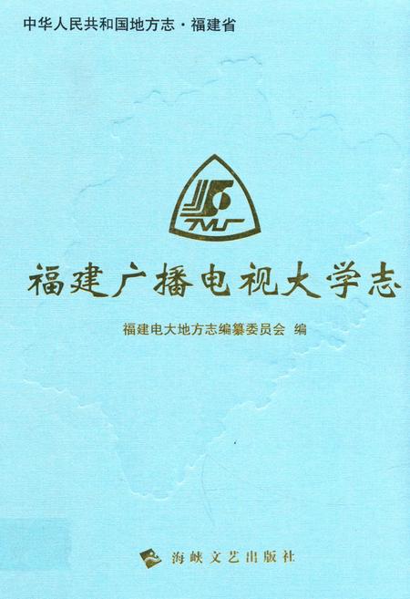 《福建广播电视大学志》.pdf电子版_福建省志