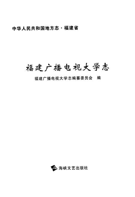 《福建广播电视大学志》.pdf电子版_福建省志插图1