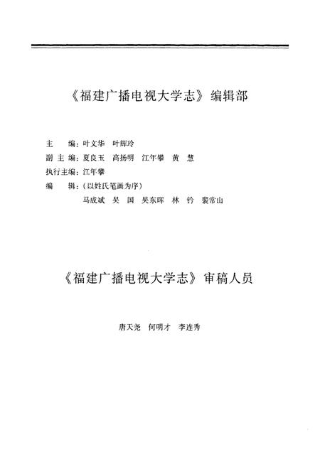 《福建广播电视大学志》.pdf电子版_福建省志插图4