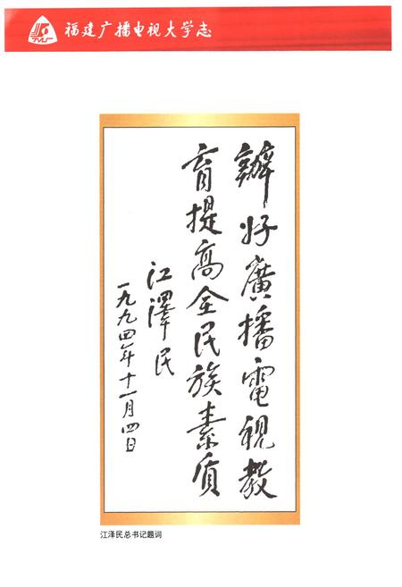 《福建广播电视大学志》.pdf电子版_福建省志插图5
