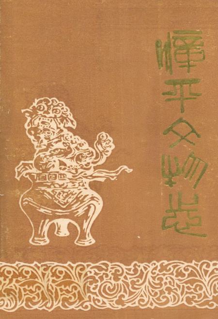 《《漳平文物志》》.pdf电子版_福建省志插图 《《漳平文物志》》.pdf电子版_福建省志插图