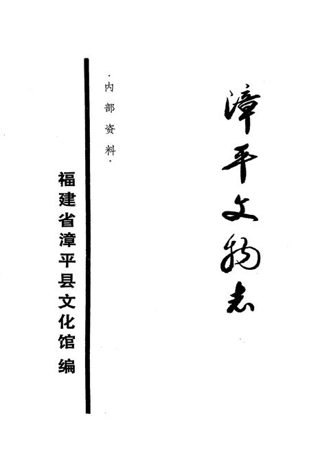 《《漳平文物志》》.pdf电子版_福建省志插图1 《《漳平文物志》》.pdf电子版_福建省志插图1