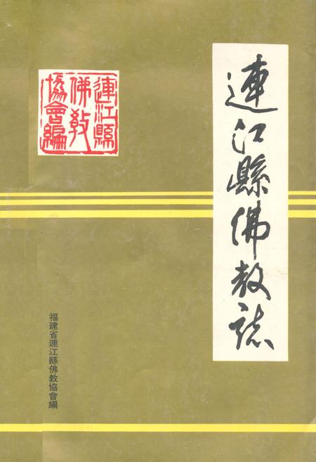 《《连江县佛教志》》.pdf电子版_福建省志