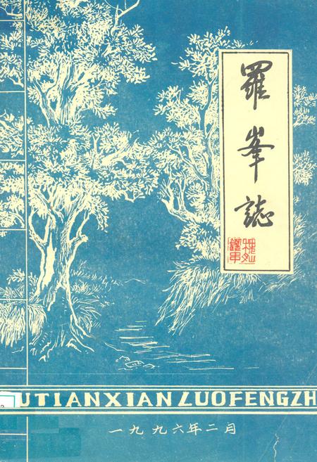 《《罗峰志》》.pdf电子版_福建省志