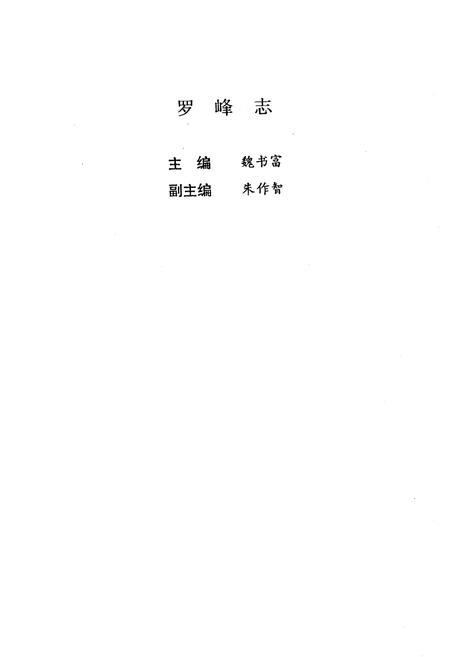 《《罗峰志》》.pdf电子版_福建省志插图1