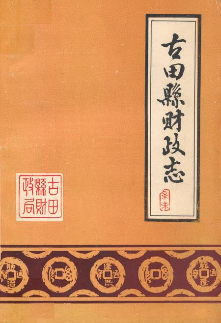 《《古田县财政志》》.pdf电子版_福建省志插图 《《古田县财政志》》.pdf电子版_福建省志插图