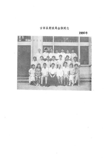 《《古田县财政志》》.pdf电子版_福建省志插图4 《《古田县财政志》》.pdf电子版_福建省志插图4