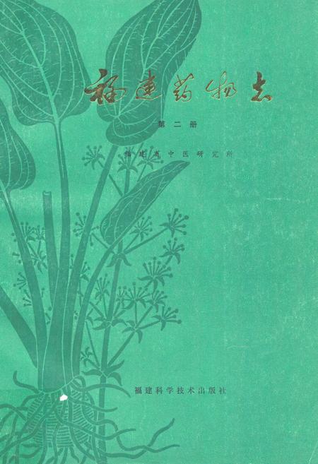 《《福建药物志》第二册》.pdf电子版_福建省志插图 《《福建药物志》第二册》.pdf电子版_福建省志插图