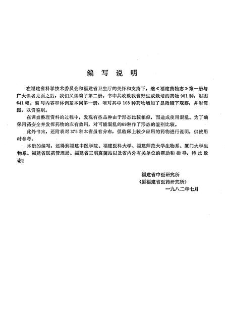 《《福建药物志》第二册》.pdf电子版_福建省志插图2 《《福建药物志》第二册》.pdf电子版_福建省志插图2