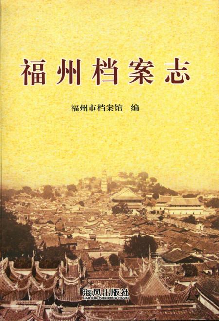 《《福州档案志(1949.9-2006.12)》》.pdf电子版_福建省志插图 《《福州档案志(1949.9-2006.12)》》.pdf电子版_福建省志插图