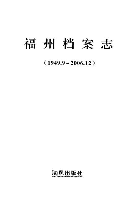 《《福州档案志(1949.9-2006.12)》》.pdf电子版_福建省志插图1 《《福州档案志(1949.9-2006.12)》》.pdf电子版_福建省志插图1