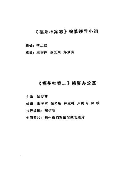 《《福州档案志(1949.9-2006.12)》》.pdf电子版_福建省志插图3 《《福州档案志(1949.9-2006.12)》》.pdf电子版_福建省志插图3