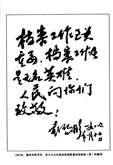 《《福州档案志(1949.9-2006.12)》》.pdf电子版_福建省志插图5 《《福州档案志(1949.9-2006.12)》》.pdf电子版_福建省志插图5