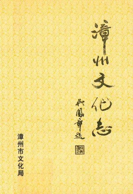 《《漳州文化志》》.pdf电子版_福建省志插图 《《漳州文化志》》.pdf电子版_福建省志插图