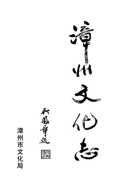 《《漳州文化志》》.pdf电子版_福建省志插图1 《《漳州文化志》》.pdf电子版_福建省志插图1