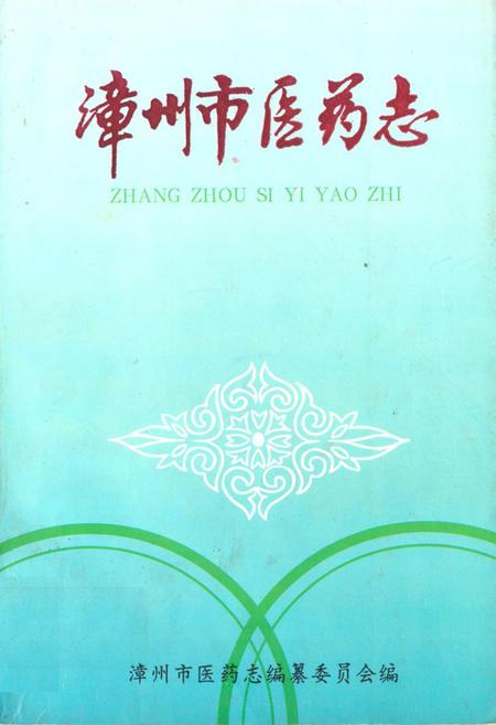 《《漳州市医药志》》.pdf电子版_福建省志