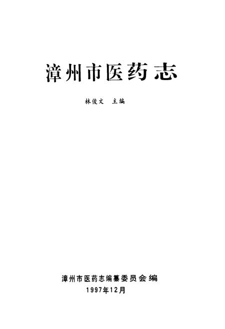 《《漳州市医药志》》.pdf电子版_福建省志插图1