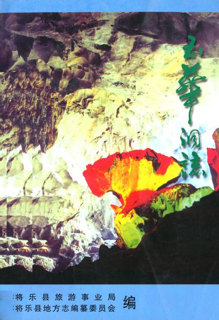 《《玉华洞志》》.pdf电子版_福建省志插图 《《玉华洞志》》.pdf电子版_福建省志插图