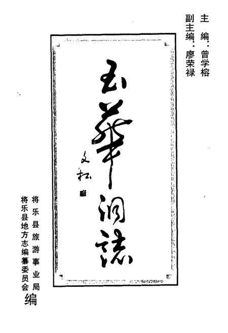 《《玉华洞志》》.pdf电子版_福建省志插图3 《《玉华洞志》》.pdf电子版_福建省志插图3