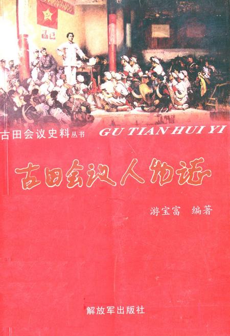 《《古田会议人物志》》.pdf电子版_福建省志插图 《《古田会议人物志》》.pdf电子版_福建省志插图