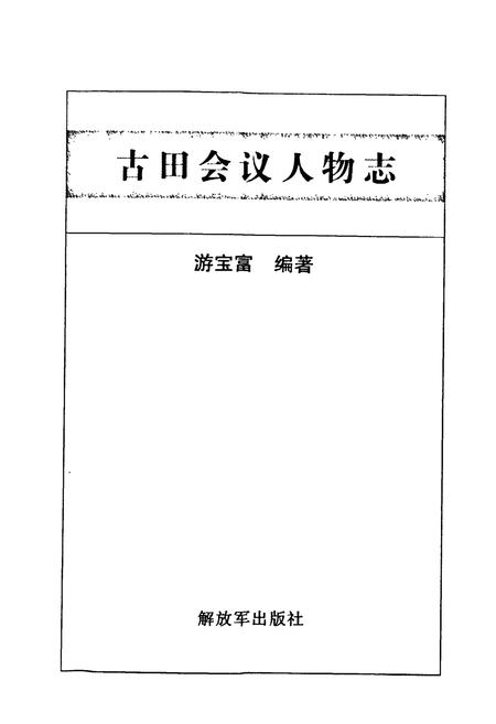《《古田会议人物志》》.pdf电子版_福建省志插图1 《《古田会议人物志》》.pdf电子版_福建省志插图1