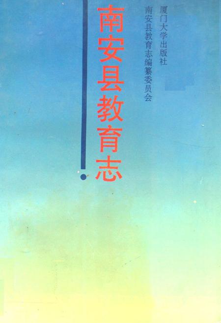 《南安县教育志》.pdf电子版_福建省志插图 《南安县教育志》.pdf电子版_福建省志插图