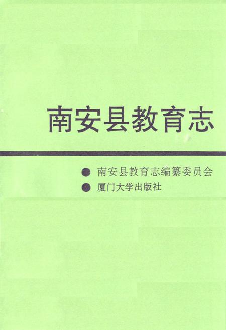 《南安县教育志》.pdf电子版_福建省志插图1 《南安县教育志》.pdf电子版_福建省志插图1