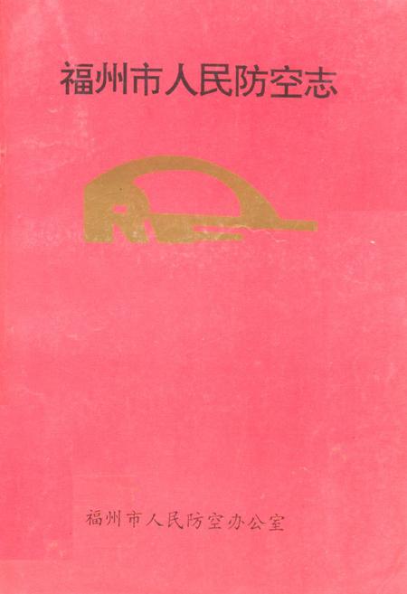 《福州市人民防空志》.pdf电子版_福建省志插图 《福州市人民防空志》.pdf电子版_福建省志插图