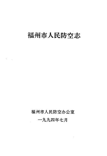 《福州市人民防空志》.pdf电子版_福建省志插图1 《福州市人民防空志》.pdf电子版_福建省志插图1