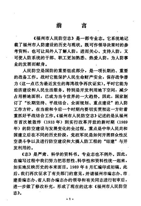 《福州市人民防空志》.pdf电子版_福建省志插图3 《福州市人民防空志》.pdf电子版_福建省志插图3