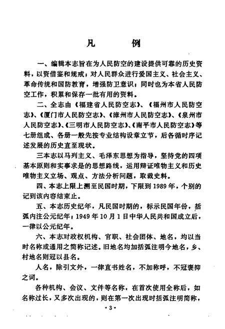 《福州市人民防空志》.pdf电子版_福建省志插图5 《福州市人民防空志》.pdf电子版_福建省志插图5