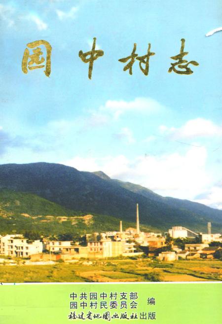 《园中村志》.pdf电子版_福建省志插图 《园中村志》.pdf电子版_福建省志插图