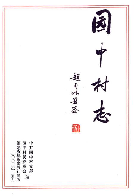 《园中村志》.pdf电子版_福建省志插图1 《园中村志》.pdf电子版_福建省志插图1