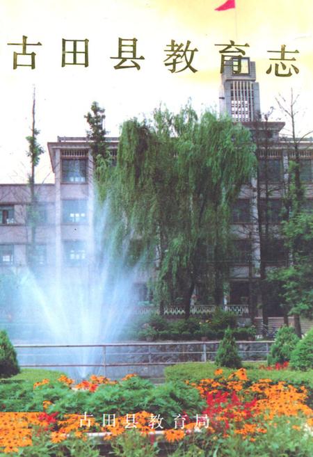 《古田县教育志》.pdf电子版_福建省志插图 《古田县教育志》.pdf电子版_福建省志插图