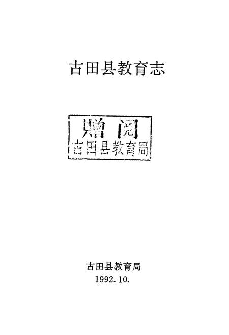 《古田县教育志》.pdf电子版_福建省志插图1 《古田县教育志》.pdf电子版_福建省志插图1