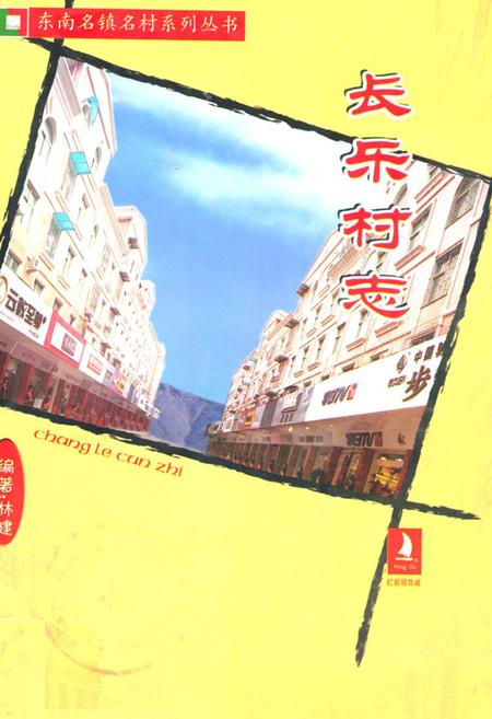 《长乐村志(下册)》.pdf电子版_福建省志
