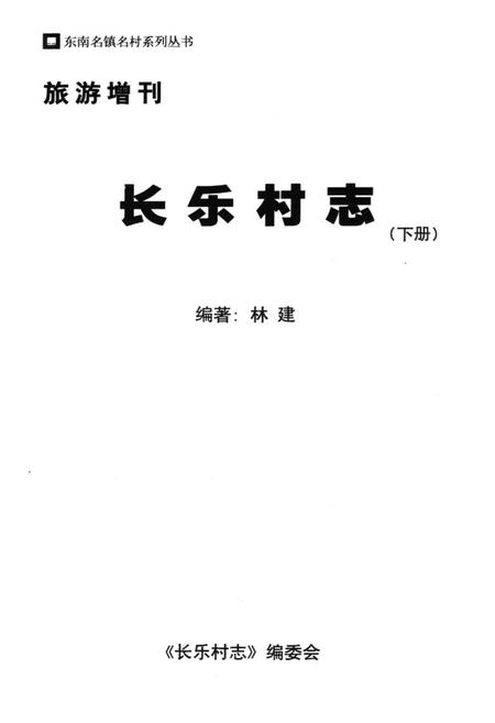 《长乐村志(下册)》.pdf电子版_福建省志插图1