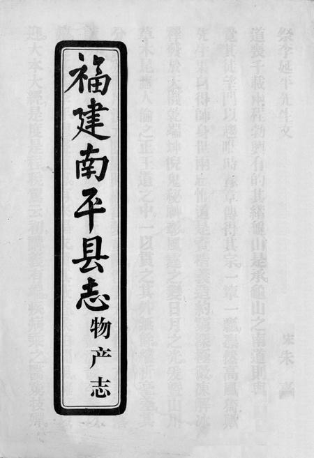 《福建南平县志物产志》.pdf电子版_福建省志插图 《福建南平县志物产志》.pdf电子版_福建省志插图