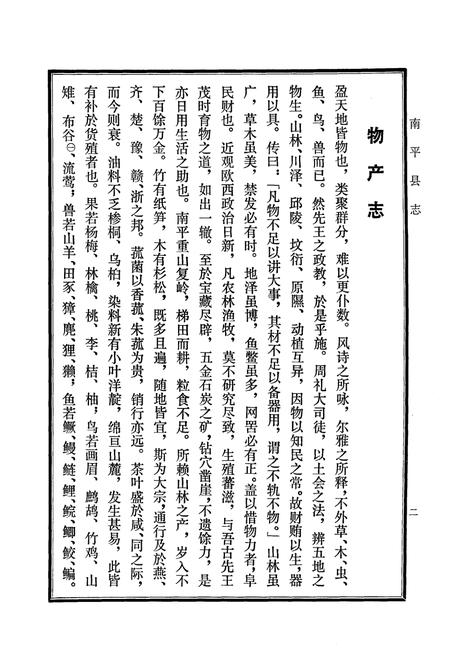 《福建南平县志物产志》.pdf电子版_福建省志插图2 《福建南平县志物产志》.pdf电子版_福建省志插图2