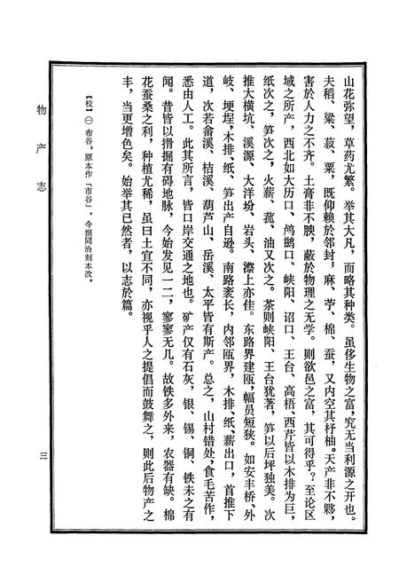 《福建南平县志物产志》.pdf电子版_福建省志插图3 《福建南平县志物产志》.pdf电子版_福建省志插图3