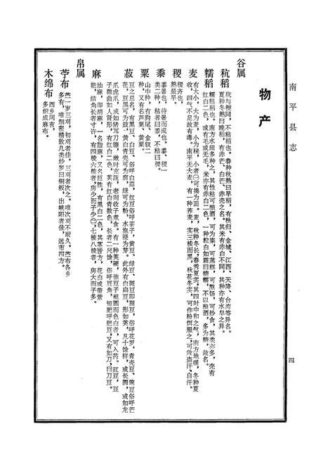 《福建南平县志物产志》.pdf电子版_福建省志插图4 《福建南平县志物产志》.pdf电子版_福建省志插图4