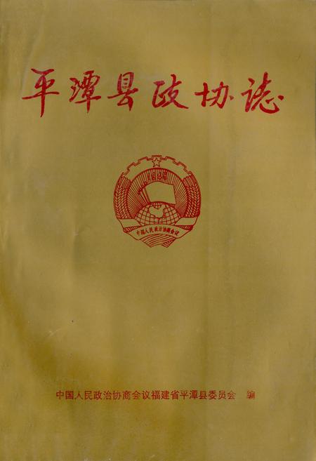 《平潭县政协志(1980年12月-1995年12月)》.pdf电子版_福建省志