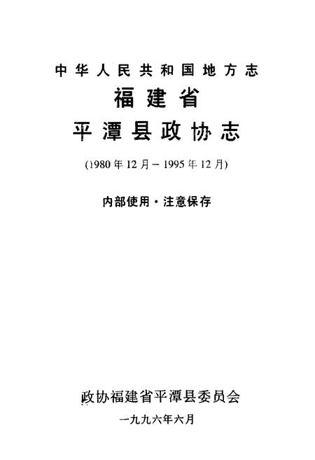 《平潭县政协志(1980年12月-1995年12月)》.pdf电子版_福建省志插图1